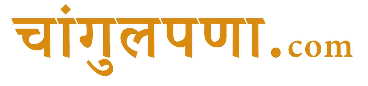 चांगुलपणा